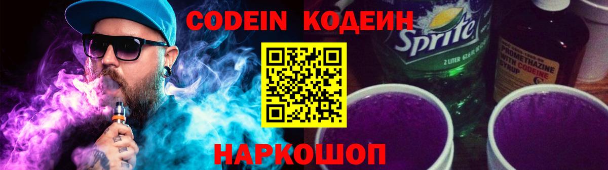 Кодеин Purple Drank Балашов